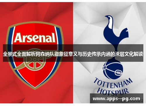 全景式全面解析阿森纳队徽象征意义与历史传承内涵的深层文化解读 全景式全面解析阿森纳队徽象征意义与历史传承内涵的深层文化解读