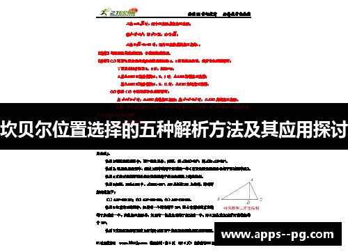 坎贝尔位置选择的五种解析方法及其应用探讨 坎贝尔位置选择的五种解析方法及其应用探讨