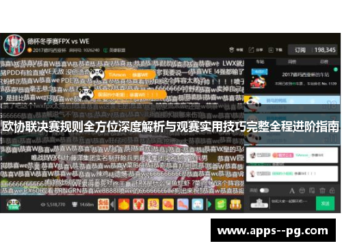 欧协联决赛规则全方位深度解析与观赛实用技巧完整全程进阶指南 欧协联决赛规则全方位深度解析与观赛实用技巧完整全程进阶指南