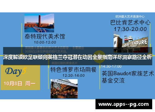 深度解读欧足联倾向英格兰夺冠潜在动因全景指南详尽洞察路径全析 深度解读欧足联倾向英格兰夺冠潜在动因全景指南详尽洞察路径全析