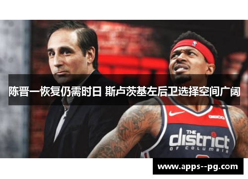 陈晋一恢复仍需时日 斯卢茨基左后卫选择空间广阔 陈晋一恢复仍需时日 斯卢茨基左后卫选择空间广阔