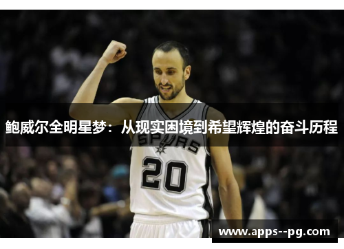 鲍威尔全明星梦：从现实困境到希望辉煌的奋斗历程