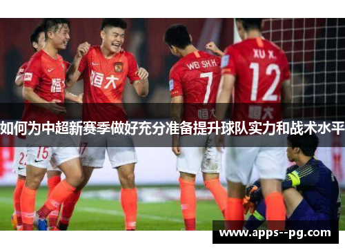 如何为中超新赛季做好充分准备提升球队实力和战术水平