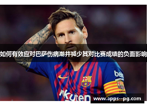 如何有效应对巴萨伤病潮并减少其对比赛成绩的负面影响