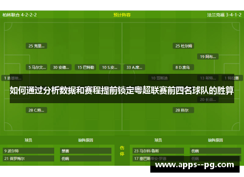 如何通过分析数据和赛程提前锁定粤超联赛前四名球队的胜算