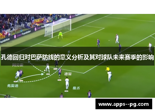 孔德回归对巴萨防线的意义分析及其对球队未来赛季的影响