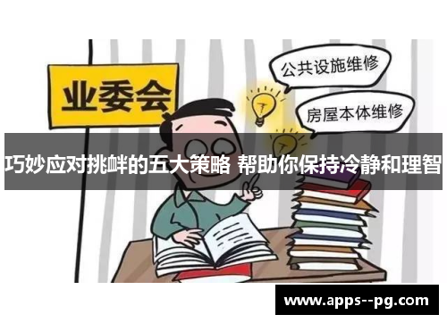 巧妙应对挑衅的五大策略 帮助你保持冷静和理智