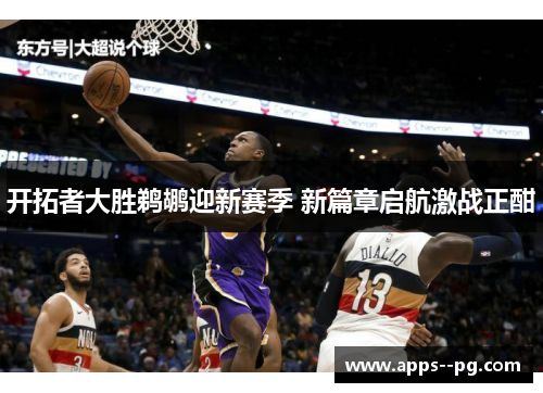 开拓者大胜鹈鹕迎新赛季 新篇章启航激战正酣