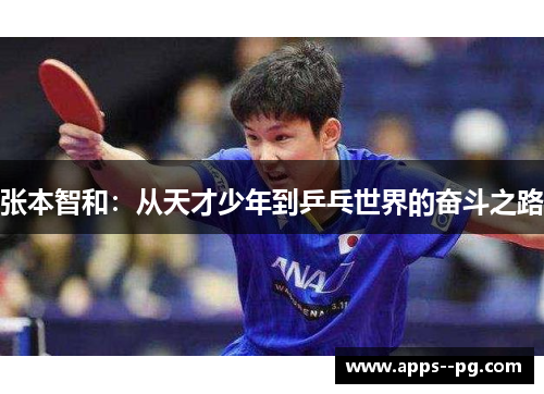 张本智和：从天才少年到乒乓世界的奋斗之路