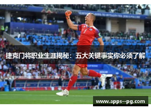 捷克门将职业生涯揭秘:五大关键事实你必须了解 捷克门将职业生涯揭秘:五大关键事实你必须了解