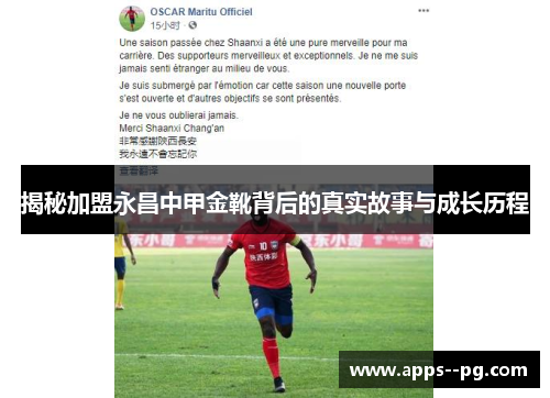揭秘加盟永昌中甲金靴背后的真实故事与成长历程