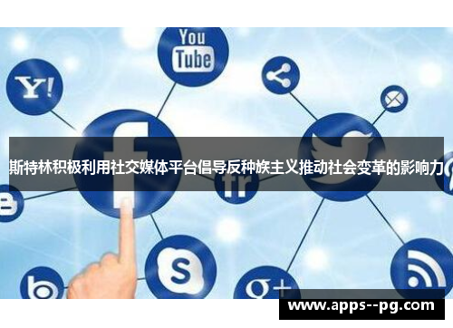 斯特林积极利用社交媒体平台倡导反种族主义推动社会变革的影响力 斯特林积极利用社交媒体平台倡导反种族主义推动社会变革的影响力