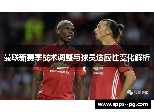 曼联新赛季战术调整与球员适应性变化解析