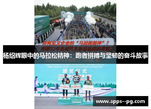 杨绍辉眼中的马拉松精神：跑者拼搏与坚韧的奋斗故事