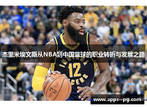 杰里米埃文斯从NBA到中国篮球的职业转折与发展之路