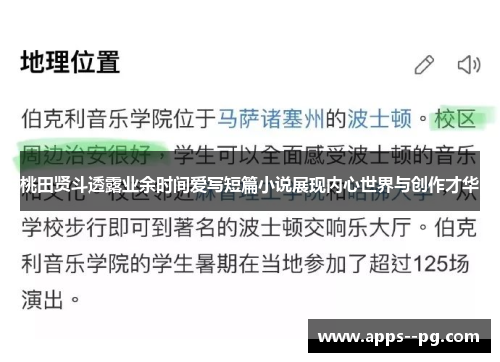 桃田贤斗透露业余时间爱写短篇小说展现内心世界与创作才华