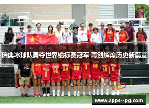 瑞典冰球队勇夺世界锦标赛冠军 再创辉煌历史新篇章