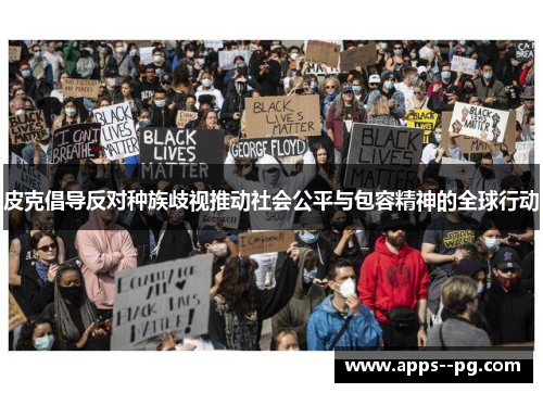 皮克倡导反对种族歧视推动社会公平与包容精神的全球行动 皮克倡导反对种族歧视推动社会公平与包容精神的全球行动