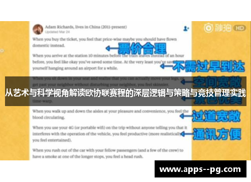 从艺术与科学视角解读欧协联赛程的深层逻辑与策略与竞技管理实践 从艺术与科学视角解读欧协联赛程的深层逻辑与策略与竞技管理实践