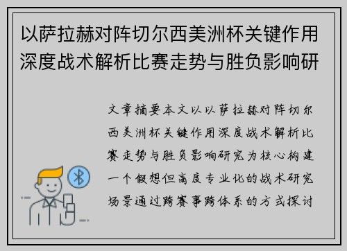 以萨拉赫对阵切尔西美洲杯关键作用深度战术解析比赛走势与胜负影响研究