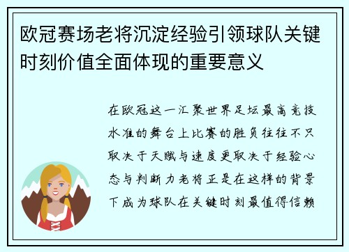 欧冠赛场老将沉淀经验引领球队关键时刻价值全面体现的重要意义