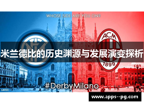 米兰德比的历史渊源与发展演变探析 米兰德比的历史渊源与发展演变探析