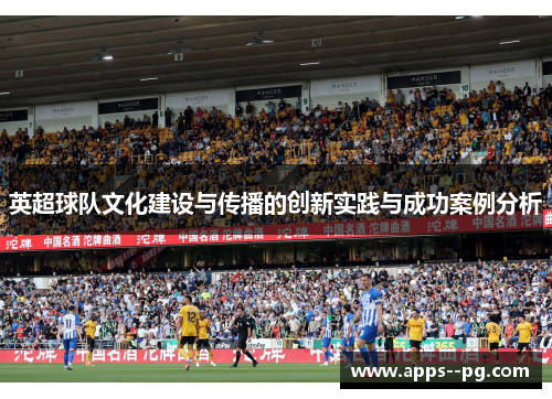 英超球队文化建设与传播的创新实践与成功案例分析