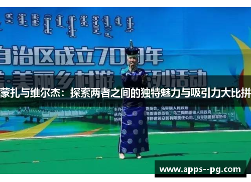 蒙扎与维尔杰：探索两者之间的独特魅力与吸引力大比拼