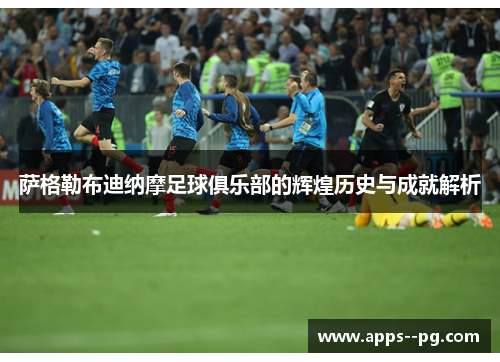 萨格勒布迪纳摩足球俱乐部的辉煌历史与成就解析