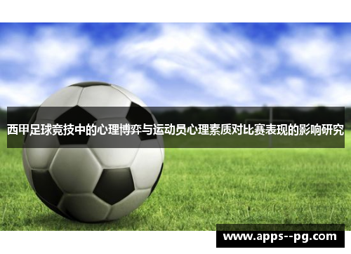 西甲足球竞技中的心理博弈与运动员心理素质对比赛表现的影响研究 西甲足球竞技中的心理博弈与运动员心理素质对比赛表现的影响研究