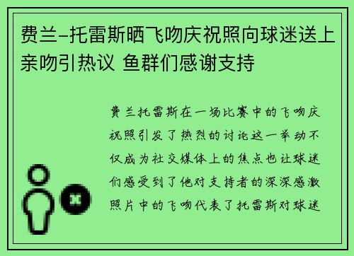费兰-托雷斯晒飞吻庆祝照向球迷送上亲吻引热议 鱼群们感谢支持 费兰-托雷斯晒飞吻庆祝照向球迷送上亲吻引热议 鱼群们感谢支持