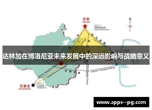 达林加在博洛尼亚未来发展中的深远影响与战略意义