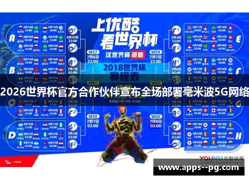 2026世界杯官方合作伙伴宣布全场部署毫米波5G网络