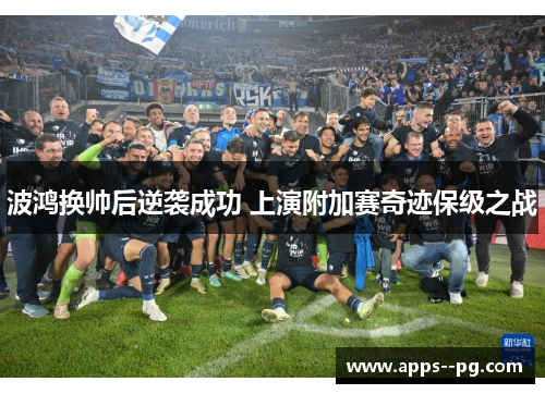 波鸿换帅后逆袭成功 上演附加赛奇迹保级之战