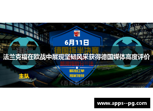 法兰克福在欧战中展现坚韧风采获得德国媒体高度评价