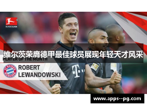 维尔茨荣膺德甲最佳球员展现年轻天才风采
