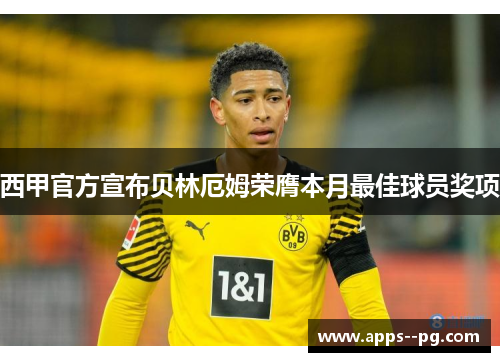 西甲官方宣布贝林厄姆荣膺本月最佳球员奖项