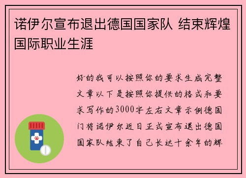 诺伊尔宣布退出德国国家队 结束辉煌国际职业生涯