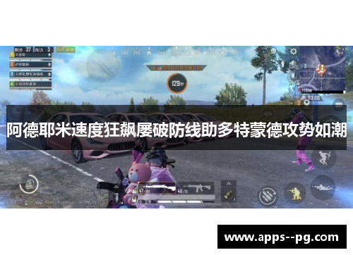 阿德耶米速度狂飙屡破防线助多特蒙德攻势如潮