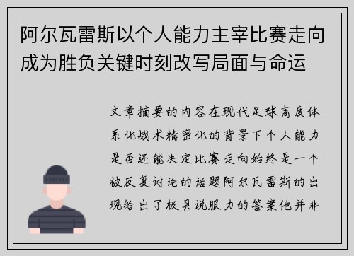 阿尔瓦雷斯以个人能力主宰比赛走向成为胜负关键时刻改写局面与命运