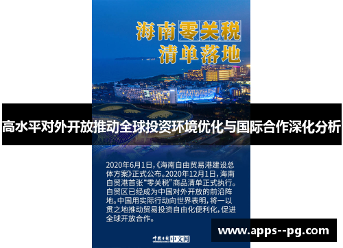 高水平对外开放推动全球投资环境优化与国际合作深化分析