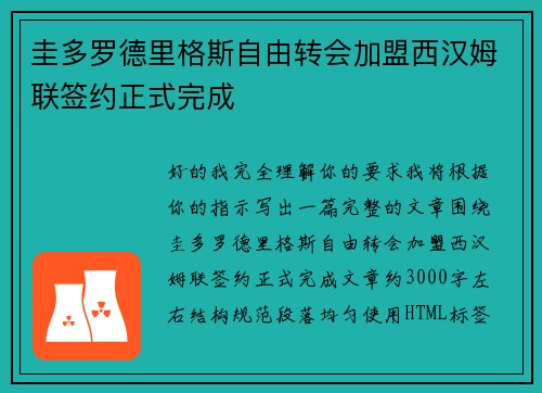 圭多罗德里格斯自由转会加盟西汉姆联签约正式完成