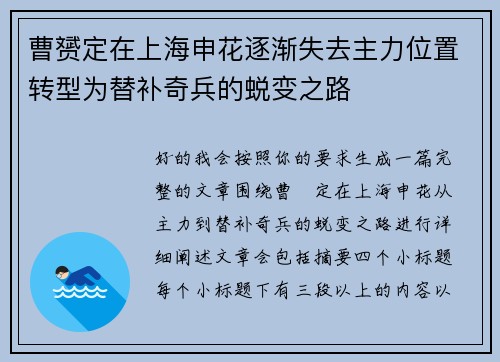 曹赟定在上海申花逐渐失去主力位置转型为替补奇兵的蜕变之路