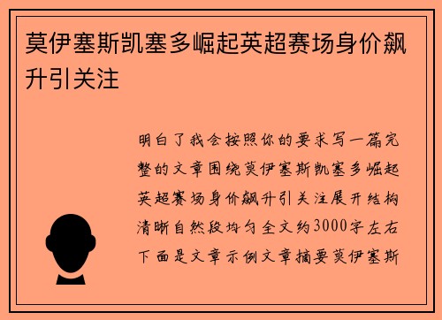 莫伊塞斯凯塞多崛起英超赛场身价飙升引关注