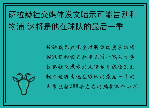 萨拉赫社交媒体发文暗示可能告别利物浦 这将是他在球队的最后一季