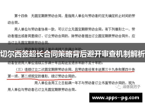 切尔西签超长合同策略背后避开审查机制解析