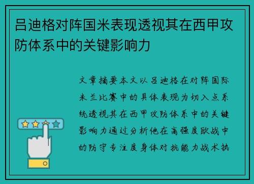 吕迪格对阵国米表现透视其在西甲攻防体系中的关键影响力