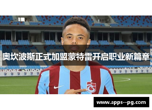 奥坎波斯正式加盟蒙特雷开启职业新篇章