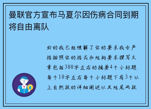 曼联官方宣布马夏尔因伤病合同到期将自由离队 曼联官方宣布马夏尔因伤病合同到期将自由离队