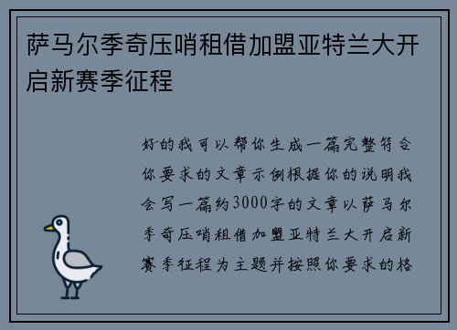 萨马尔季奇压哨租借加盟亚特兰大开启新赛季征程 萨马尔季奇压哨租借加盟亚特兰大开启新赛季征程